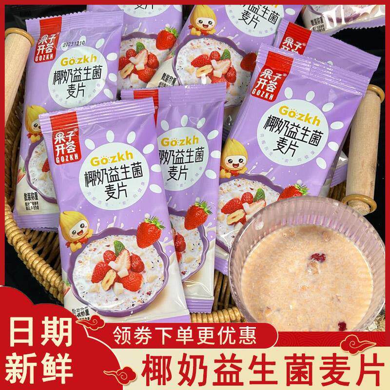 果子开荟椰奶益生菌麦片营养早餐即食奶香燕麦片懒人学生速食代餐