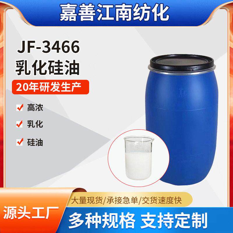 厂家供应3466乳化硅油乳化聚二甲基聚硅氧烷乳液j润滑脱模防粘