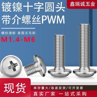 镀镍PWM螺丝十字圆头带垫螺钉盘头介子螺丝柜门拉手螺丝钉M1.4