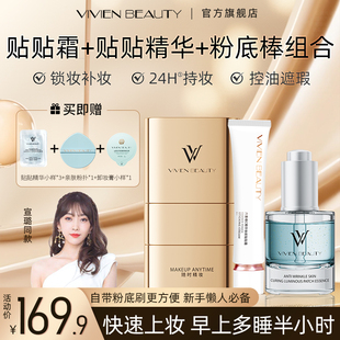 【直播专享】VIVIEN BEAUTY 双头粉底棒+妆前贴贴精华+贴贴霜组合