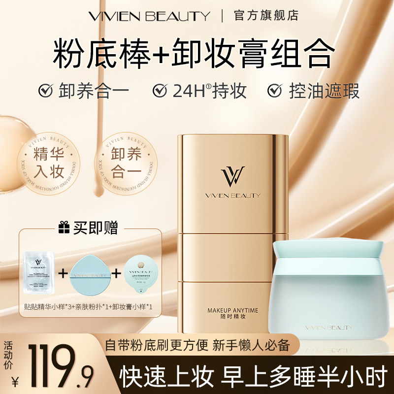 【特惠2件套】VIVIENBEAUTY双头粉底棒卸妆膏遮瑕快上妆温和卸妆 - 实物图