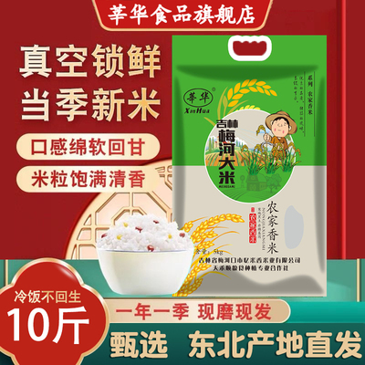 莘华东北吉林梅河大米