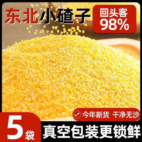 东北农家玉米糁真空小碴子