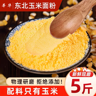 东北纯玉米面粉细玉米饼子苞米粉面棒子面粗粮窝窝头熬粥糊糊5斤
