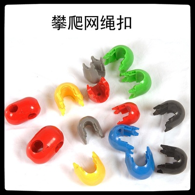 儿童淘气堡配件攀爬网绳扣件幼儿园户外8字塑料扣爬岩绳十字绳扣