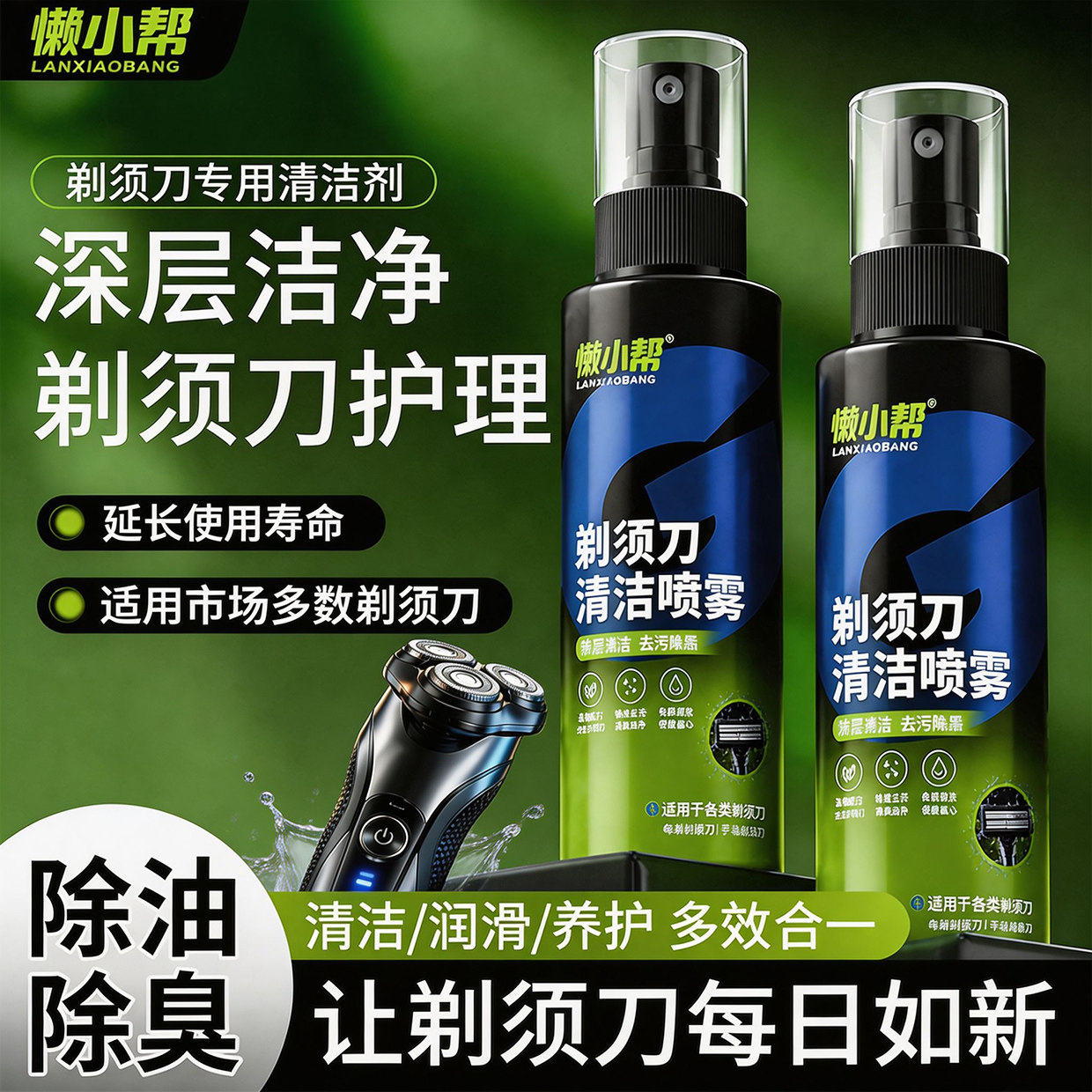 电动剃须刀专用清洁喷雾喷雾飞利浦松下飞科适用除臭抑菌清洗液￥