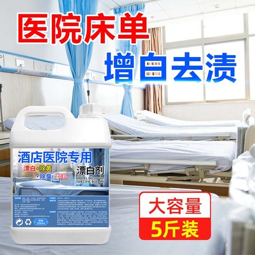 酒店医院专用漂白剂床单布草去黄