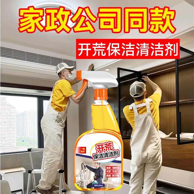 家政专用除乳胶漆开荒保洁清洁剂
