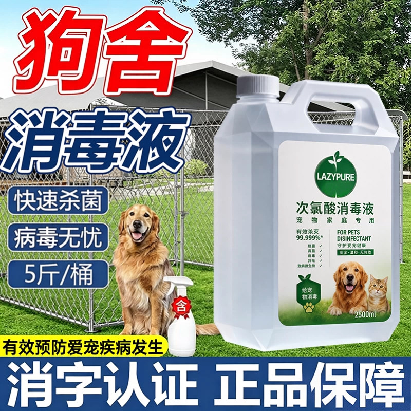次氯酸消毒液狗舍狗场狗笼专用宠物狗养殖场狗窝消毒杀菌除臭剂￥