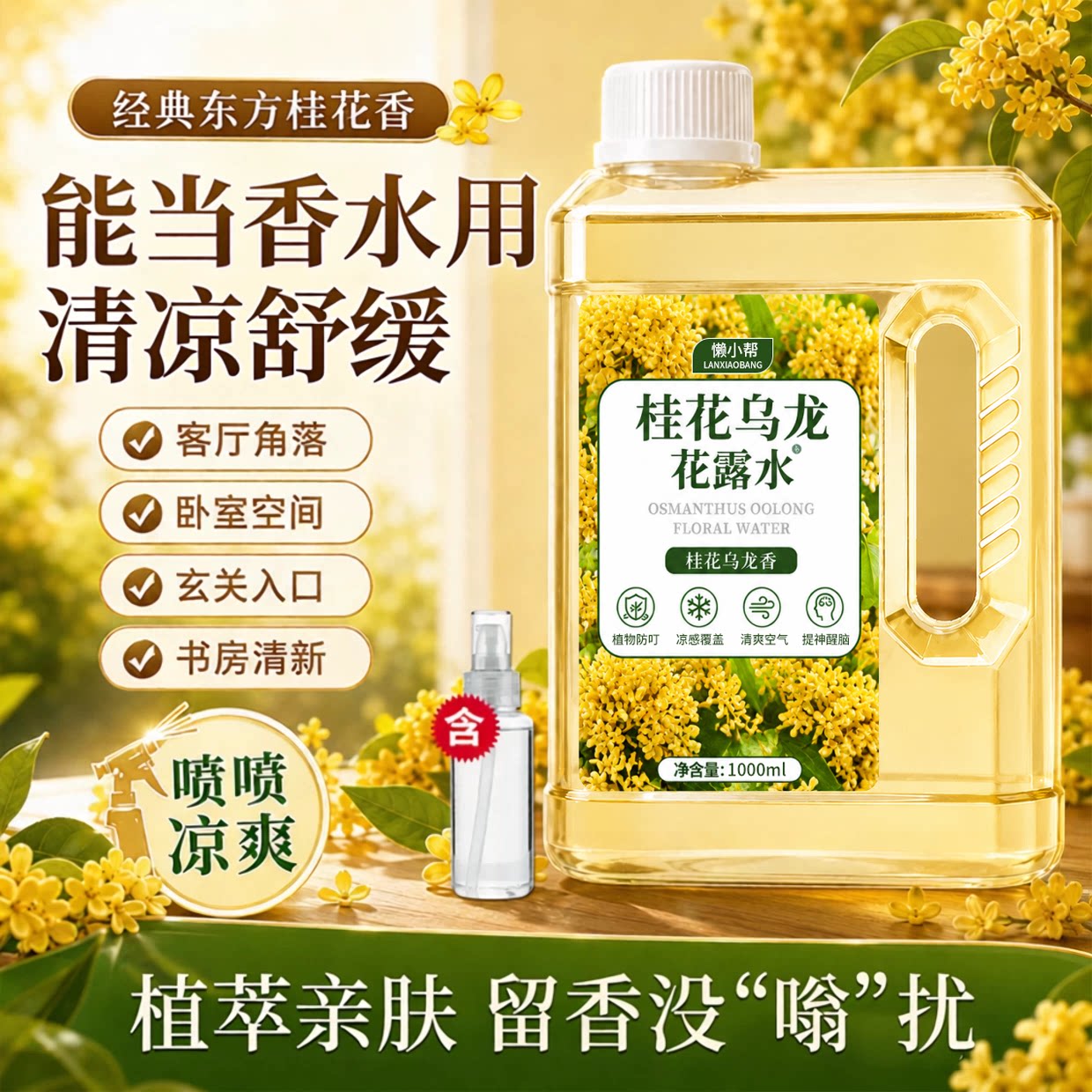 桂花乌龙花露水香水型持久留香大瓶室内家用清凉提神拖地大容量￥