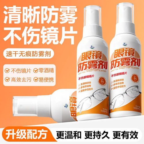 眼镜防雾剂戴口罩不起雾