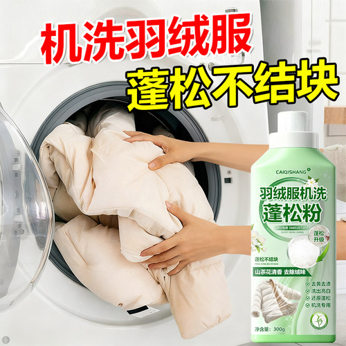 羽绒服机洗专用蓬松洗涤粉