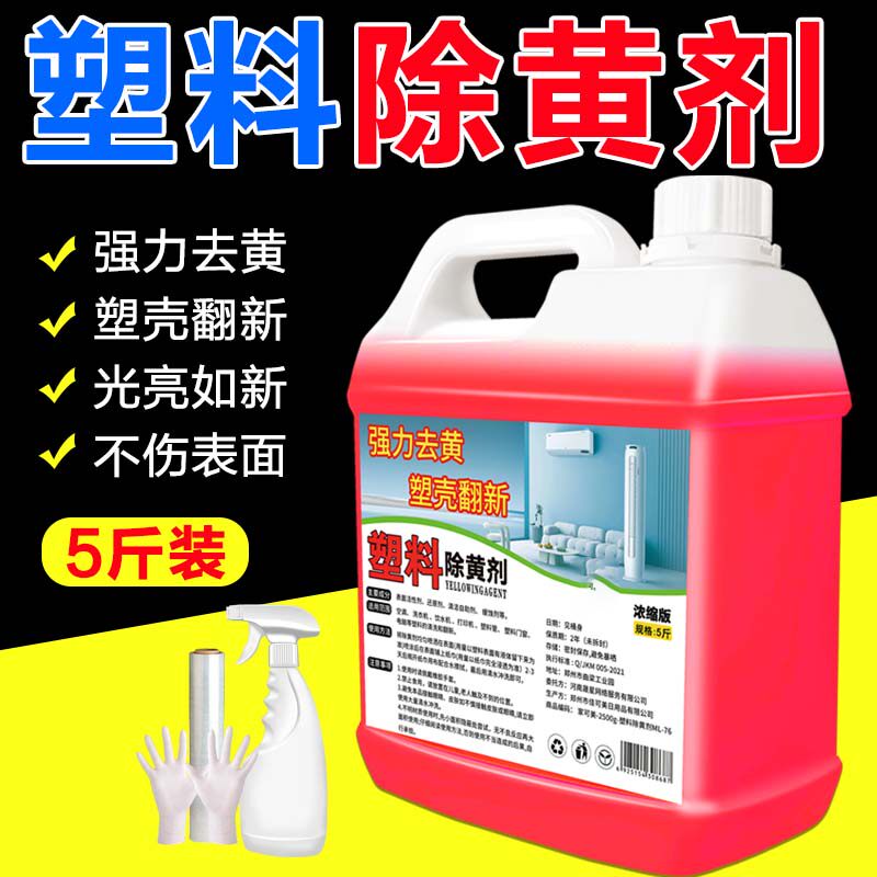 塑料除黄剂空调翻新去黄水旧家电发黄变增白漂白清洁液外壳清洗剂 - 实物图