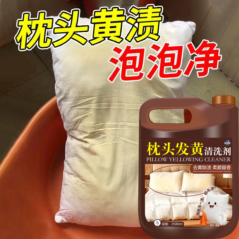 枕头发黄清洗剂枕套芯衣服去黄污增白床单被套清洁剂洗被子器神#