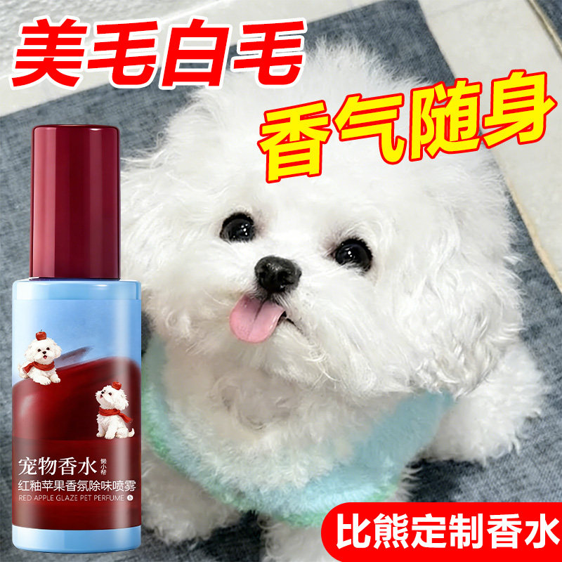 比熊专用宠物香水狗狗猫咪毛发持久香氛喷雾金毛边牧除体味留香#