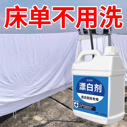 酒店医院专用漂白剂去黄增白清洗
