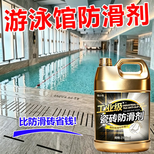 商用游泳馆商场瓷砖大理石防滑液