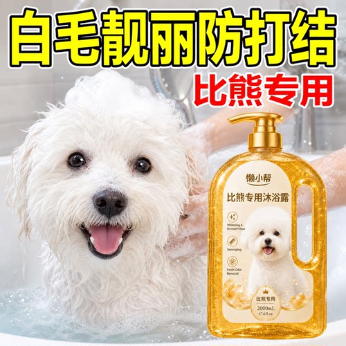 比熊白毛狗狗专用沐浴露抑菌除臭