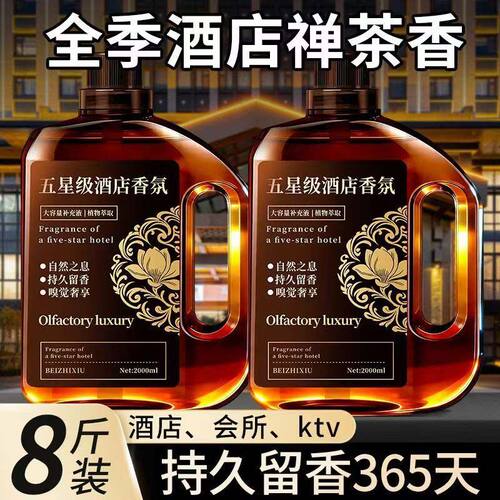 五星级酒店专用卧室内香水补充液
