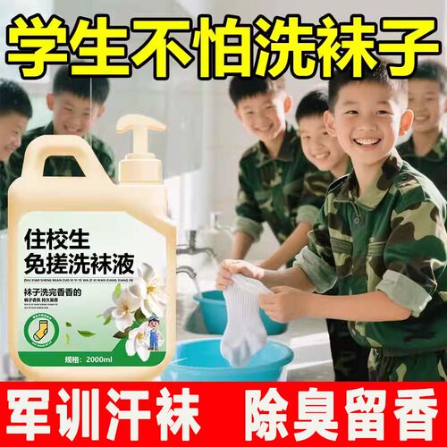住校生推荐用品强力去污洗袜液