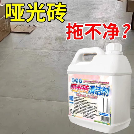 柔光砖清洁剂客厅地板砖强力去污抛光磨砂砖哑光瓷砖专用清洗神器