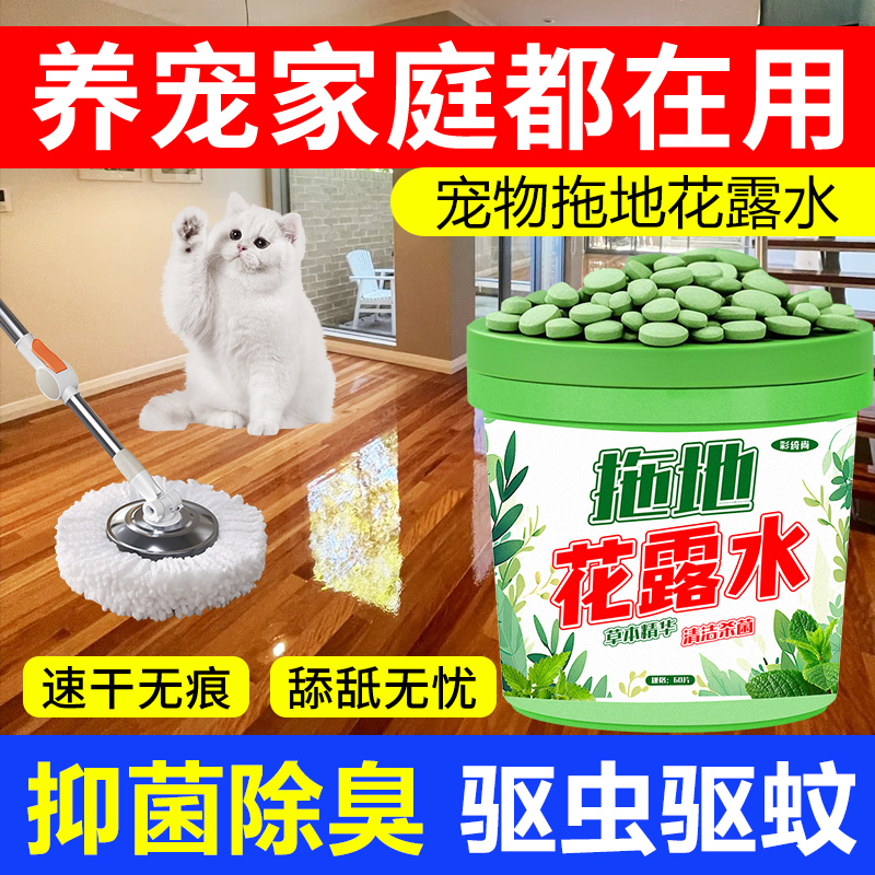 宠物地板清洁剂家用拖地专用花露水宠物除臭去尿味杀菌消毒泡腾片