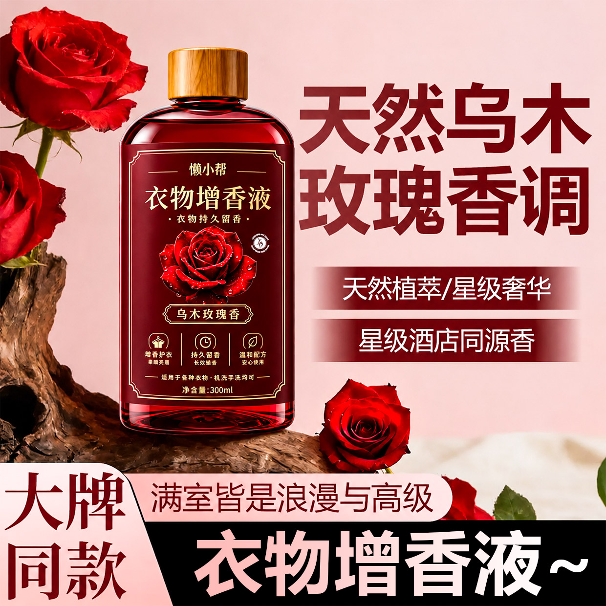 乌木玫瑰留香液衣物增香剂洗衣服专用香水香精柔顺剂除臭去异味の