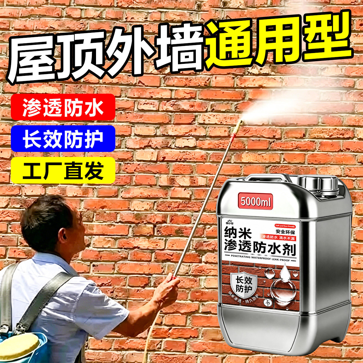 渗透型防水剂纳米水泥砂浆透明补漏屋顶红砖外墙涂料防水喷雾剂の