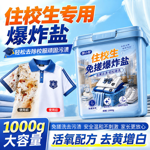 校服爆炸盐去油去黄增白留香