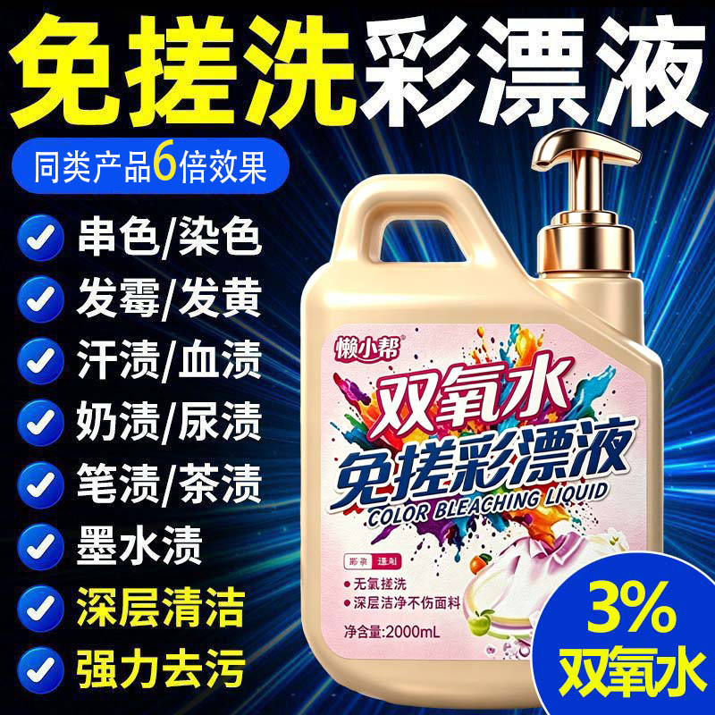 双氧水免搓彩漂剂彩色衣物通用焕白溶解剂去污渍去黄增白洗衣液¥