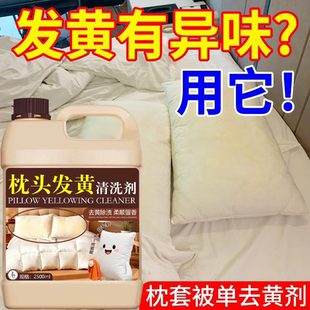 枕头枕套发黄清洗剂洗被子床单去黄去渍器神酒店毛巾专用增白液#