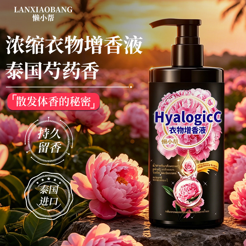 泰国Hyalogicc芍药香衣物增香液伴侣浓缩防静电持久留香柔顺剂￥