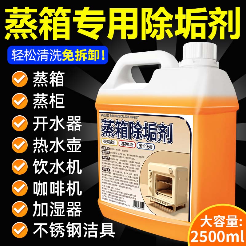 蒸箱除垢剂强力蒸柜清洗剂
