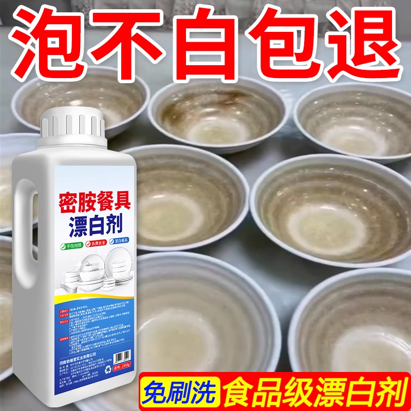 密胺餐具去污去黄漂白专用清洗剂