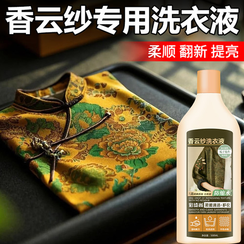 香云纱桑蚕丝专用柔顺护色洗衣液