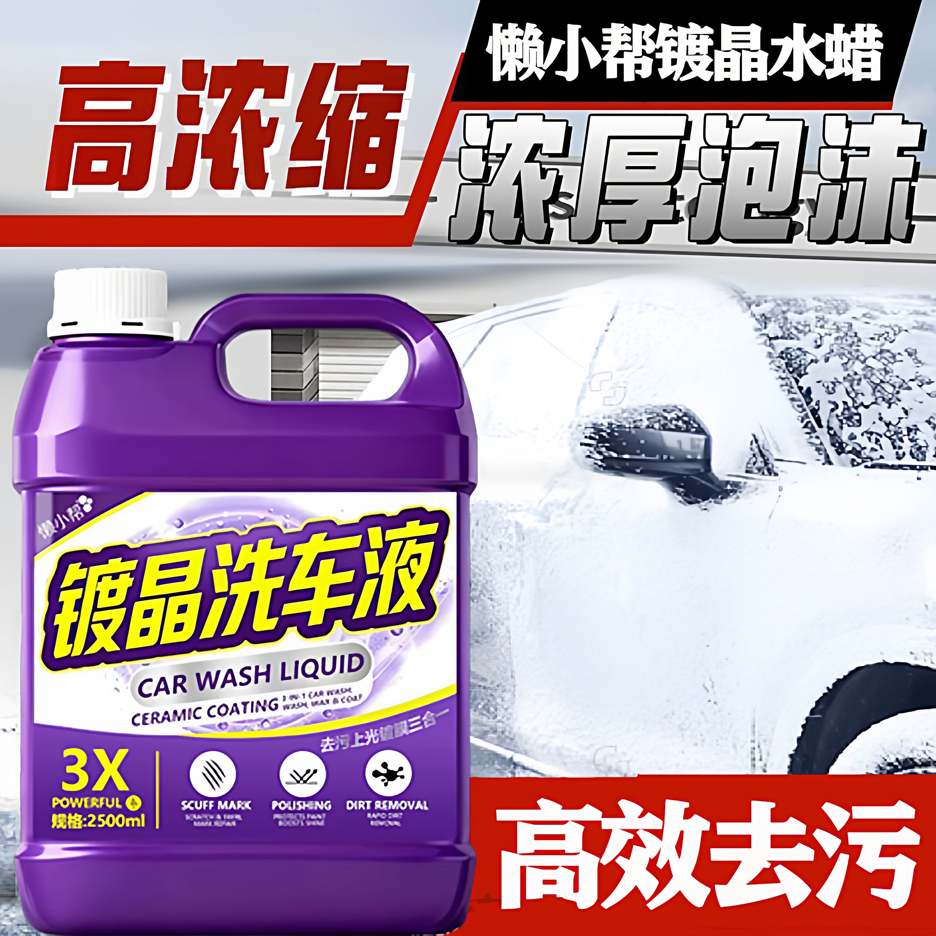 镀晶洗车液水蜡高泡沫免擦拭强力去污溶解汽车专用纳米水晶镀膜#
