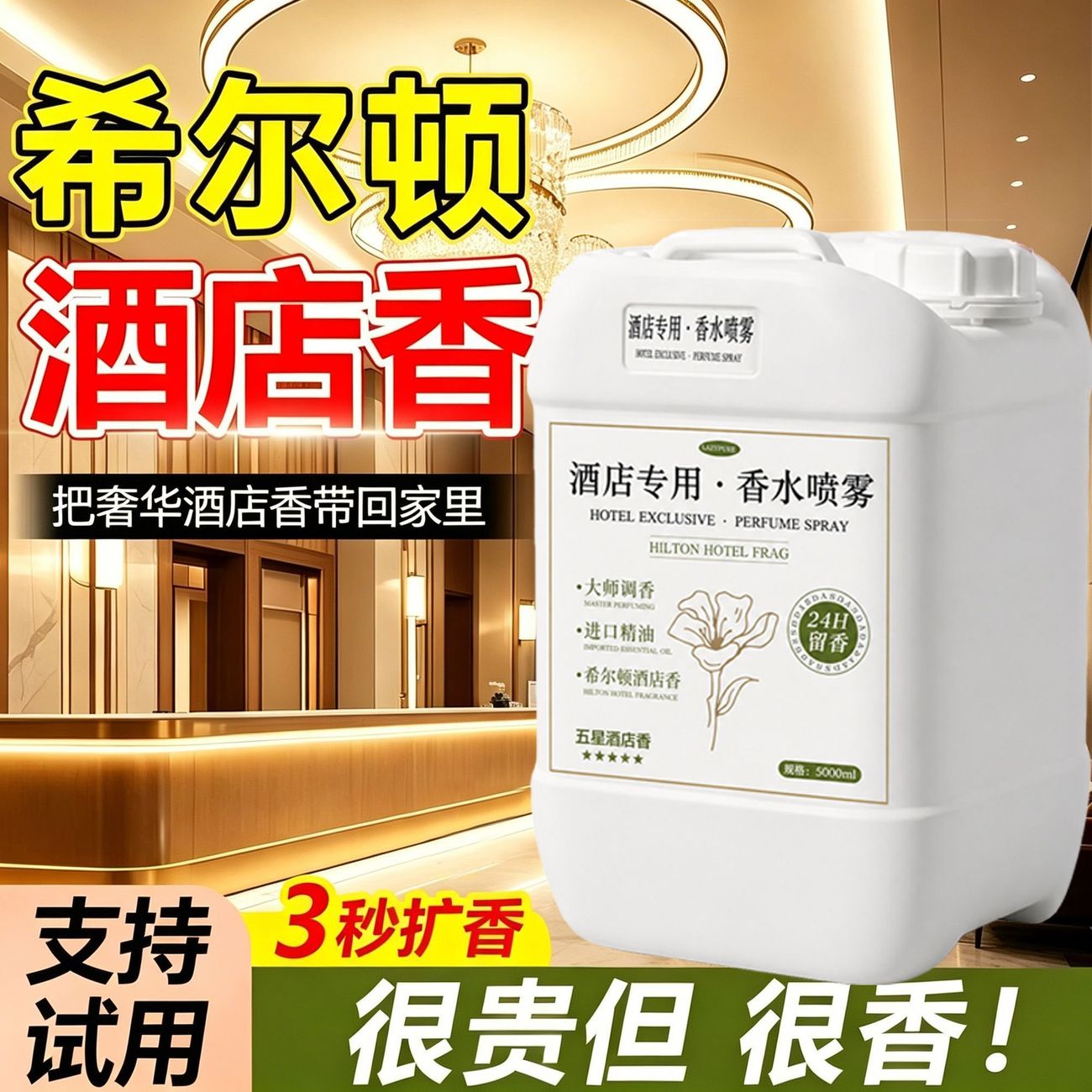 酒店专用香薰喷雾补充装持久留香