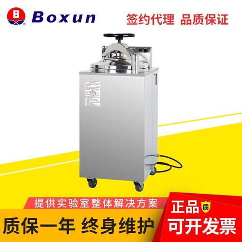 【上海】YXQ-50A50L蒸汽灭菌器/立式压力灭菌消毒锅