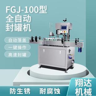 100全自动封罐机厂家直售自动封盖机易撕盖易拉盖自动封口机 FGJ