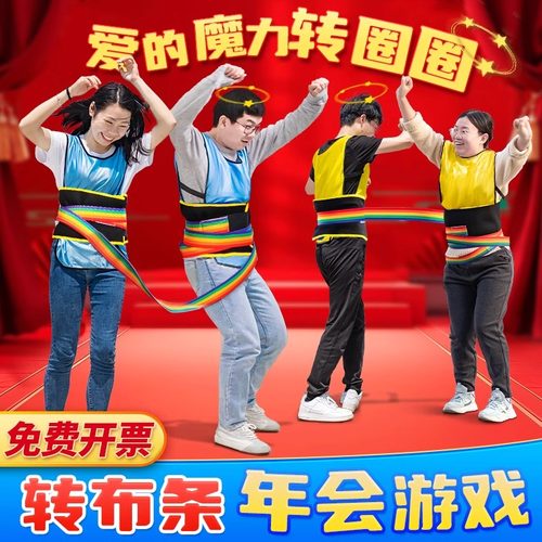 跑男转布条爱的魔力转圈圈游戏