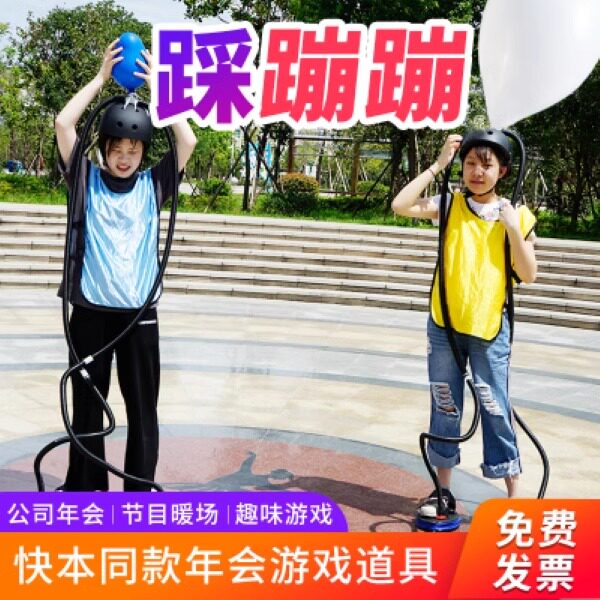 踩蹦蹦年会游戏道具婚庆活动用品脚踩头顶充爆气球快乐大本营同款