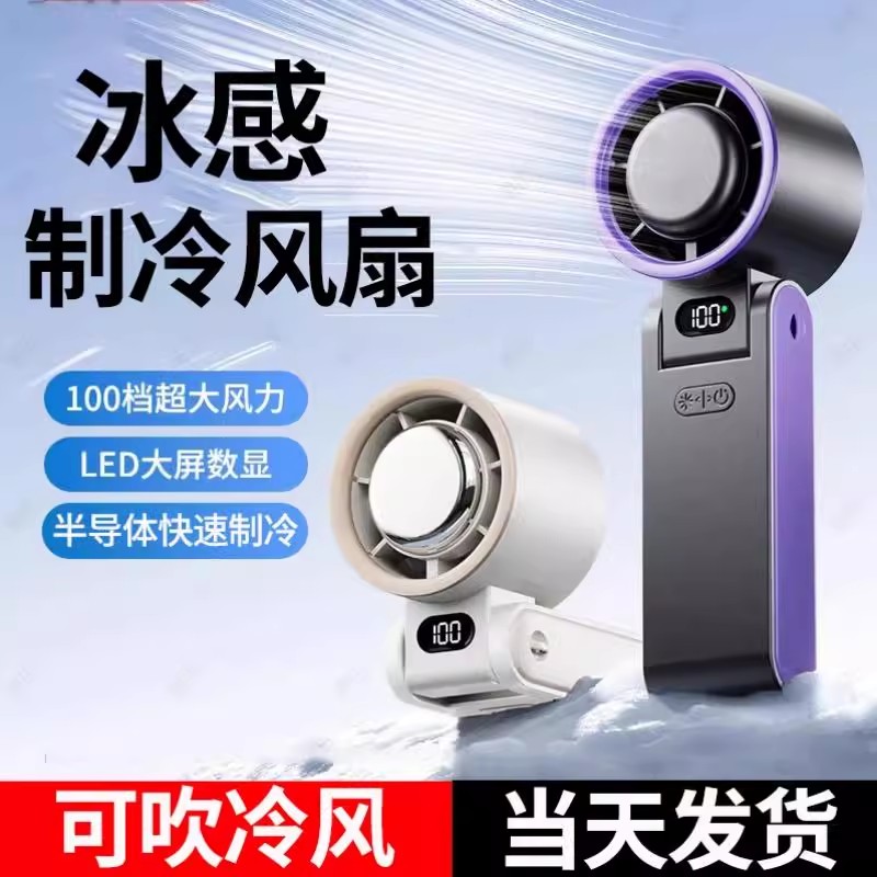 小风扇半导体冰敷手持静音便携式