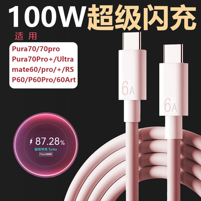 适用华为100W数据线ctoc粉色