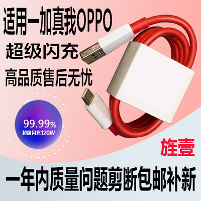 适用一加120W机型数据线超级闪充