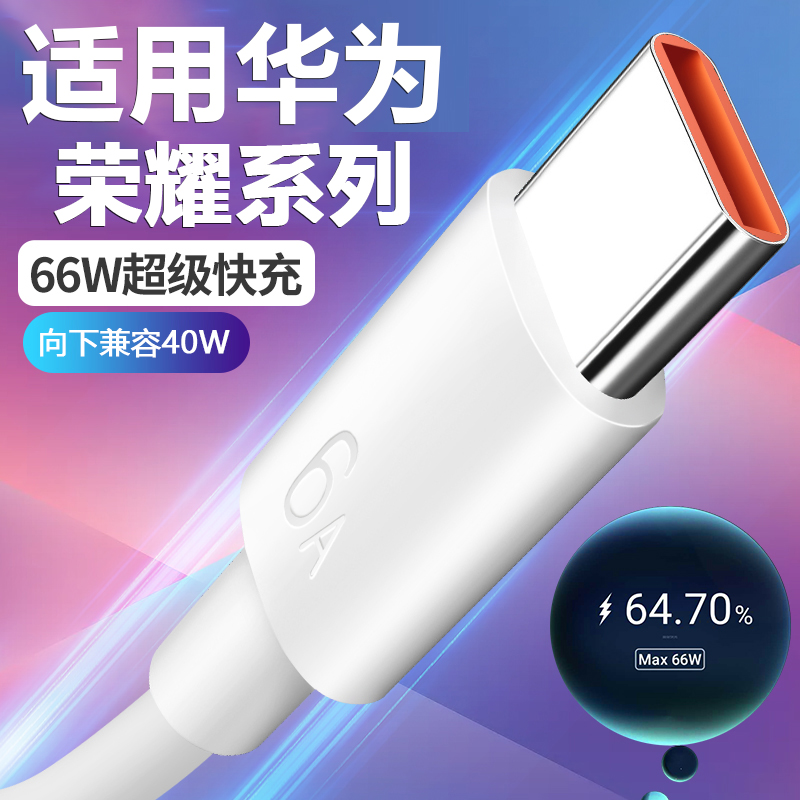 适用华为66W充电线Max超级快充