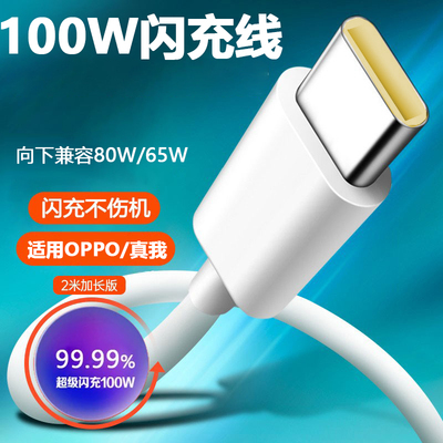 适用OPPO真我数据线100W超级闪充