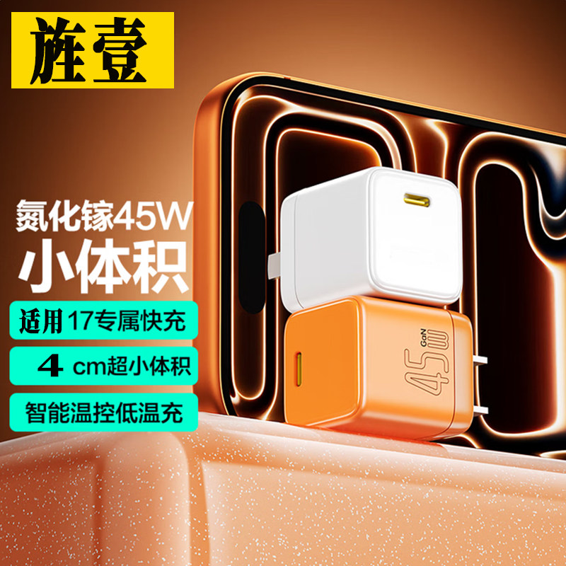 旌壹适用苹果17充电器45W氮化镓