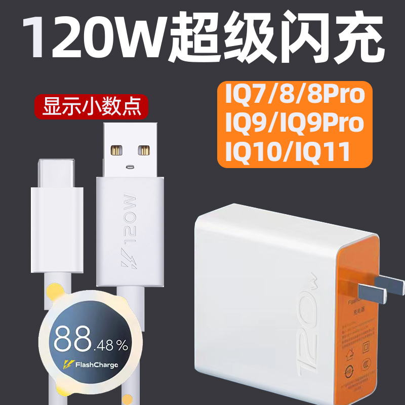适用iqoo120w超级闪充头充电器