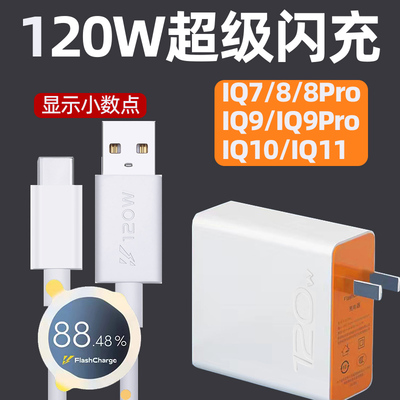 适用iqoo120w超级闪充头充电器
