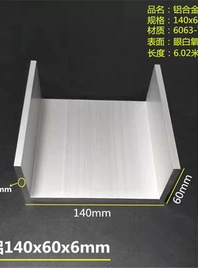 铝合金槽铝140x60x6mmU型槽铝140*60*6mm内径128mm工业型材壁厚6